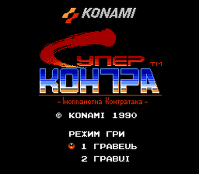 Super Contra 1 1